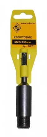 Хвостовик SDS+  М22х130 мм 1/50/100 9471 купить в Когалыме