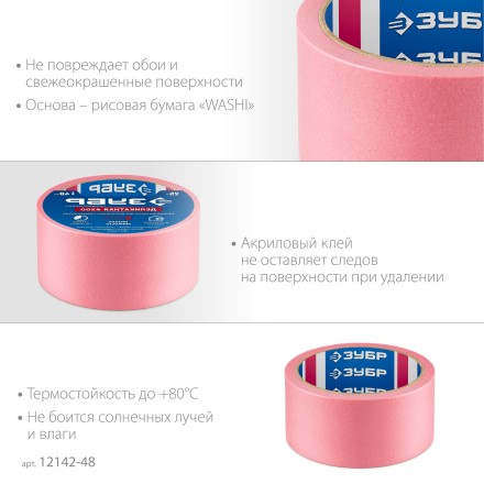 ЗУБР №200 48 мм х 25 м, для деликатных и недавно окрашенных поверхностей, малярная лента, Профессионал (12142-48) купить в Когалыме