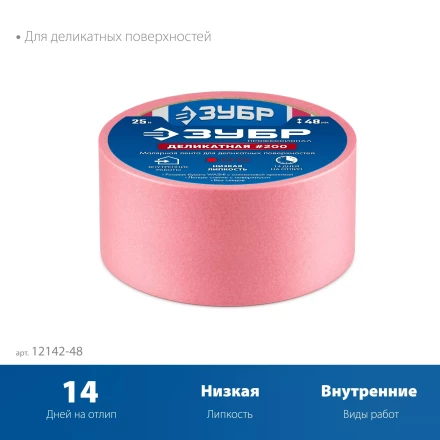 ЗУБР №200 48 мм х 25 м, для деликатных и недавно окрашенных поверхностей, малярная лента, Профессионал (12142-48) купить в Когалыме