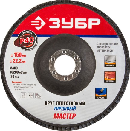 Круг шлифовальный ЗУБР &quot;ЭКСПЕРТ&quot; лепестковый торцевой, тип КЛТ 1, зерно-электрокорунд нормальный, P40, 150х22,2мм 36592-150-40 купить в Когалыме