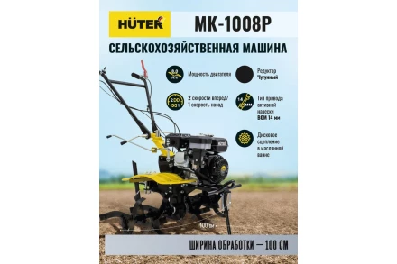 Сельскохозяйственная машина HUTER МК-1008Р купить в Когалыме