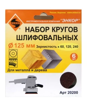 Шлифкруг набор(6шт) ф125по дереву и металлу 20200 купить в Когалыме