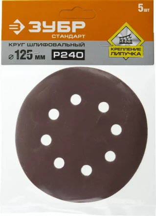Круг шлифовальный ЗУБР "СТАНДАРТ" из абразивной бумаги на велкро основе, 8 отв., Р240, 125мм, 5шт 35350-125-240 купить в Когалыме