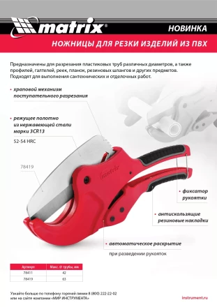 Ножницы для резки изделий из ПВХ, D до 42 мм, лезвие из нерж. стали, автоматич. Matrix 78411 купить в Когалыме