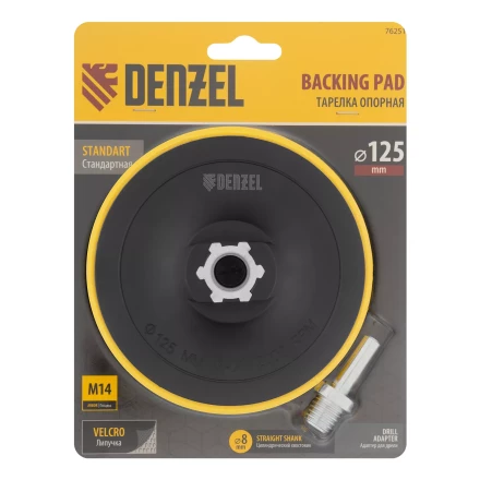 Тарелка опорная для дрели и УШМ с липучкой, 125 мм, стандартная, с адаптером c М14 на d8 Denzel 76251 купить в Когалыме