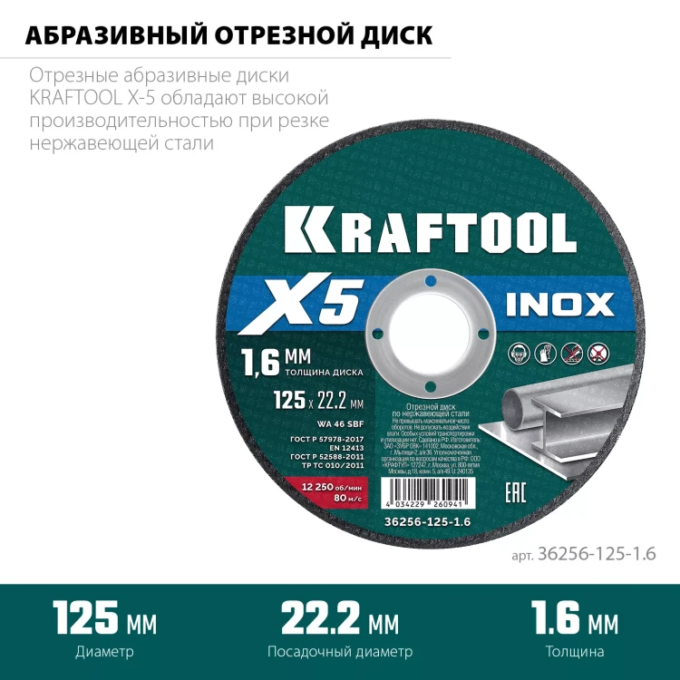 Круги отрезные абразивные, по нержавеющей стали 36256-125-1.6 купить в Когалыме
