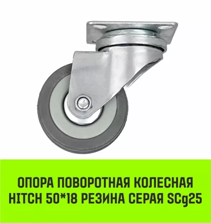 Аппаратное поворотное колесо HITCH 50*18 резина серая SCg25 (SZ084832) купить в Когалыме