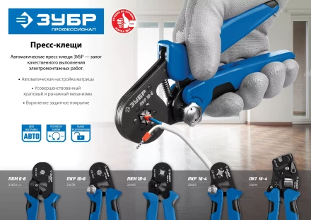 ЗУБР ПКМ-10-4, 0.25 - 10 мм2, с квадратным профилем, мультидиапазонные пресс-клещи, Профессионал (22695) купить в Когалыме