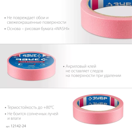 ЗУБР №200 24 мм х 25 м, для деликатных и недавно окрашенных поверхностей, малярная лента, Профессионал (12142-24) купить в Когалыме