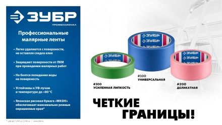 ЗУБР №200 24 мм х 25 м, для деликатных и недавно окрашенных поверхностей, малярная лента, Профессионал (12142-24) купить в Когалыме