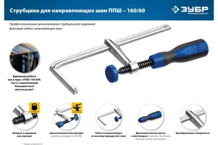Струбцина универсальная для направляющей шины цельнокованая 60х160мм 32333 купить в Когалыме