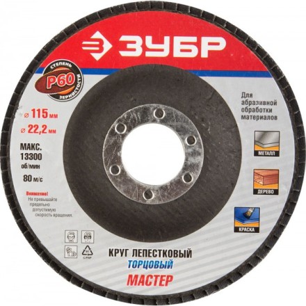 Круг шлифовальный ЗУБР &quot;ЭКСПЕРТ&quot; лепестковый торцевой, тип КЛТ 1, зерно-электрокорунд нормальный, P60, 115х22,2мм 36590-115-60 купить в Когалыме