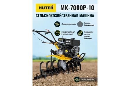 Сельскохозяйственная машина HUTER МК-7000P-10-4х2 купить в Когалыме