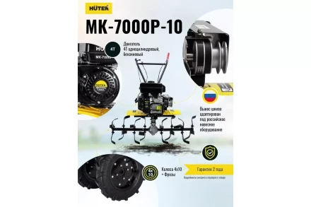 Сельскохозяйственная машина HUTER МК-7000P-10-4х2 купить в Когалыме