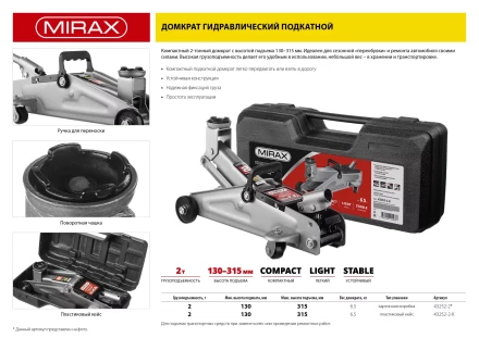 Домкрат гидравлический подкатной, 2т, 130-315мм, MIRAX 43252-2 43252-2 купить в Когалыме