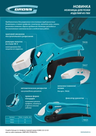 Ножницы для резки изделий из ПВХ Gross 78425, универсальные, D-32 мм купить в Когалыме