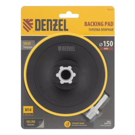 Тарелка опорная для дрели и УШМ с липучкой, 150 мм, стандартная, с адаптером c М14 на d8 Denzel 76252 купить в Когалыме
