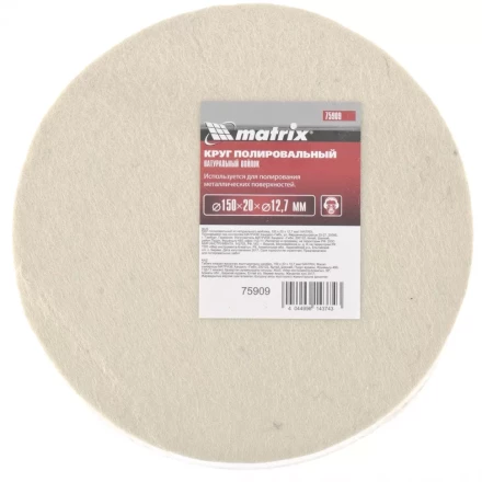 Круг полировальный из натурального войлока 150 х 20 х 12,7 мм MATRIX артикул 75909 купить в Когалыме