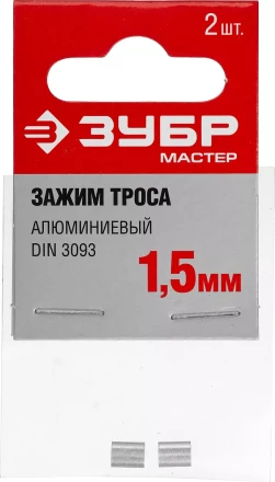 Зажимы троса DIN 3093 алюминиевые пакет серия МАСТЕР купить в Когалыме