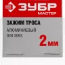 Зажимы троса DIN 3093 алюминиевые пакет серия МАСТЕР купить в Когалыме