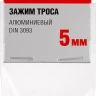 Зажимы троса DIN 3093 алюминиевые пакет серия МАСТЕР купить в Когалыме