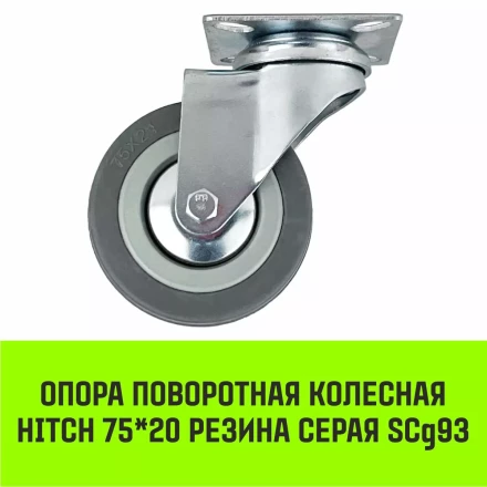 Аппаратное поворотное колесо HITCH 75*20 резина серая SCg93 (SZ084833) купить в Когалыме
