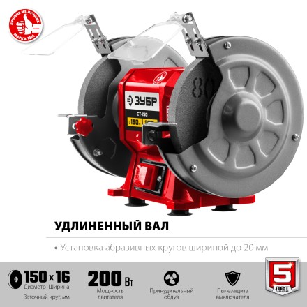 ЗУБР d 150 мм, 200 Вт, заточной станок (СТ-150) купить в Когалыме