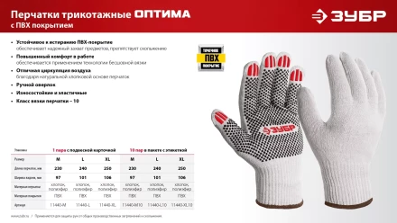 ЗУБР ОПТИМА, L (9), х/б перчатки с ПВХ покрытием (точка), 10 класс, 10 пар (11440-L10) купить в Когалыме