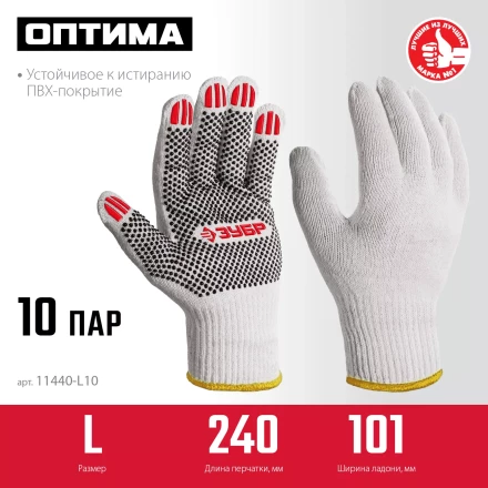 ЗУБР ОПТИМА, L (9), х/б перчатки с ПВХ покрытием (точка), 10 класс, 10 пар (11440-L10) купить в Когалыме