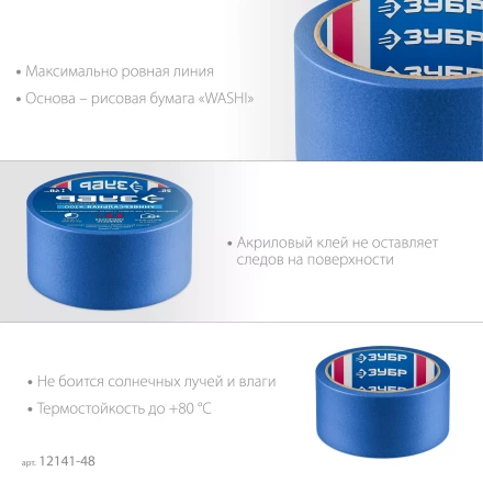 ЗУБР №100 48 мм х 25 м, для гладких и слегка шероховатых поверхностей, малярная лента, Профессионал (12141-48) купить в Когалыме