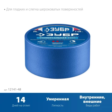 ЗУБР №100 48 мм х 25 м, для гладких и слегка шероховатых поверхностей, малярная лента, Профессионал (12141-48) купить в Когалыме