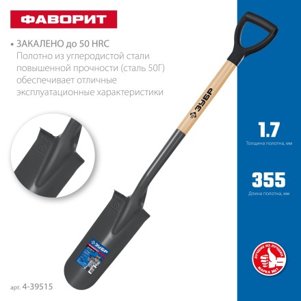 ЗУБР Фаворит, 353х152х1120мм, полотно 1.7мм, закалено, дерев. лакир. черенок высш. сорт с рукояткой, дренажная лопата, ПРОФЕССИОНАЛ (4-39515) купить в Когалыме