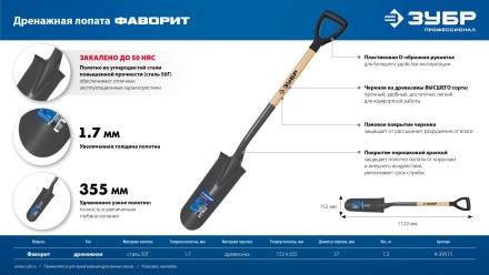 ЗУБР Фаворит, 353х152х1120мм, полотно 1.7мм, закалено, дерев. лакир. черенок высш. сорт с рукояткой, дренажная лопата, ПРОФЕССИОНАЛ (4-39515) купить в Когалыме