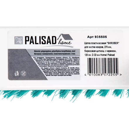 Щетка пластмассовая для чистки ковров, 27 cм, c черенком, 120 см, бирюзовая щетина, Home Palisad 935505 купить в Когалыме