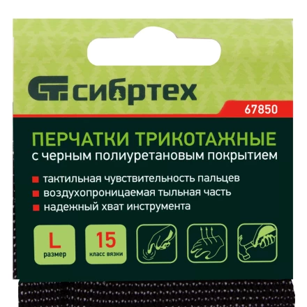 Перчатки трикотажные с черным полиуретановым покрытием, размер L, 15 класс вязки Сибртех 67850 купить в Когалыме