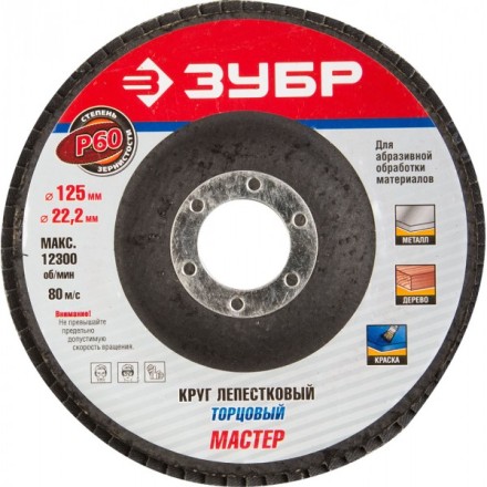 Круг шлифовальный ЗУБР &quot;ЭКСПЕРТ&quot; лепестковый торцевой, тип КЛТ 1, зерно-электрокорунд нормальный, P60, 125х22,2мм 36591-125-60 купить в Когалыме