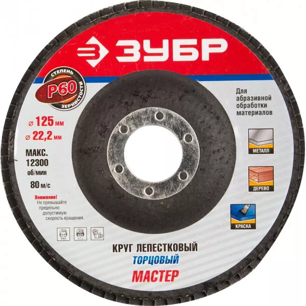 Круг шлифовальный ЗУБР "ЭКСПЕРТ" лепестковый торцевой, тип КЛТ 1, зерно-электрокорунд нормальный, P60, 125х22,2мм 36591-125-60 купить в Когалыме