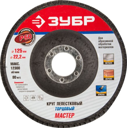 Круг шлифовальный ЗУБР &quot;ЭКСПЕРТ&quot; лепестковый торцевой, тип КЛТ 1, зерно-электрокорунд нормальный, P60, 125х22,2мм 36591-125-60 купить в Когалыме
