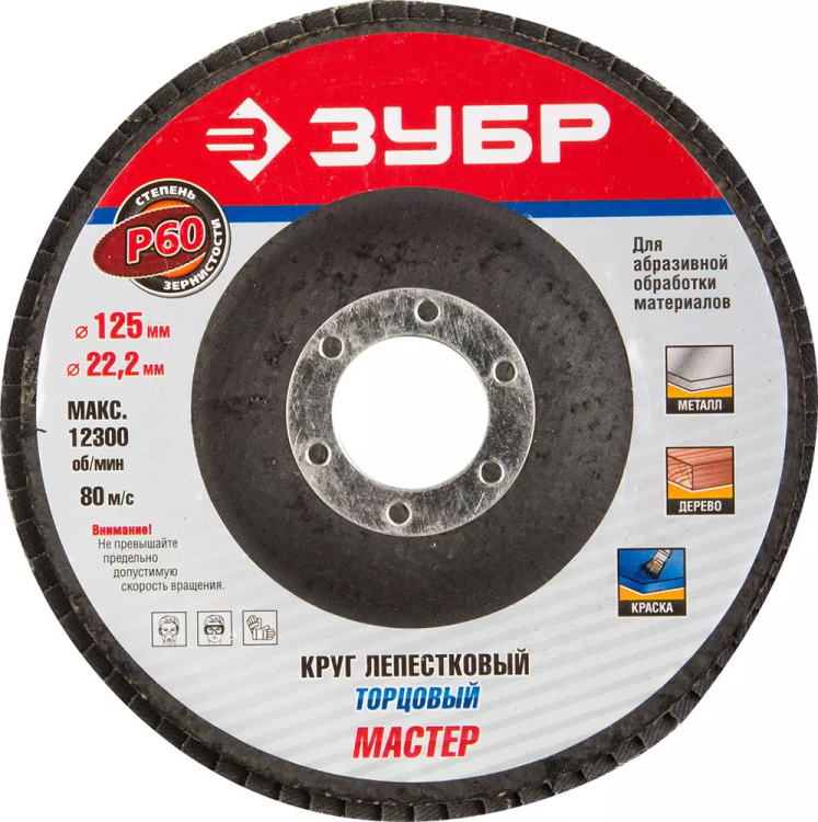 Круг шлифовальный ЗУБР "ЭКСПЕРТ" лепестковый торцевой, тип КЛТ 1, зерно-электрокорунд нормальный, P60, 125х22,2мм 36591-125-60 купить в Когалыме