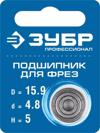 ЗУБР 15.9 мм, высота - 5 мм, подшипник для фрез, Профессионал (28799-15.9) купить в Когалыме