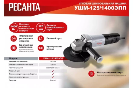Углошлифовальная машина Ресанта УШМ-125/1400 ЭПП 75/12/14 купить в Когалыме