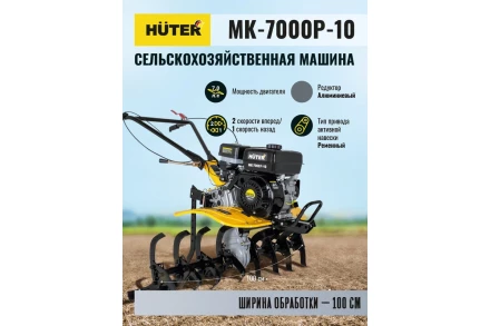 Сельскохозяйственная машина Huter МК-7000P-10  купить в Когалыме