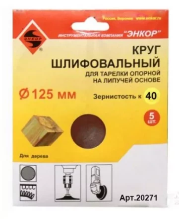 Шлифкруг ф125 к 40 (5шт) д/оп.тарелки на лип.основ 20271 купить в Когалыме