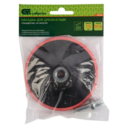 Насадка для дрели и УШМ с липучкой, 115 мм, с адаптером c М14 на d8 Сибртех 76234 купить в Когалыме