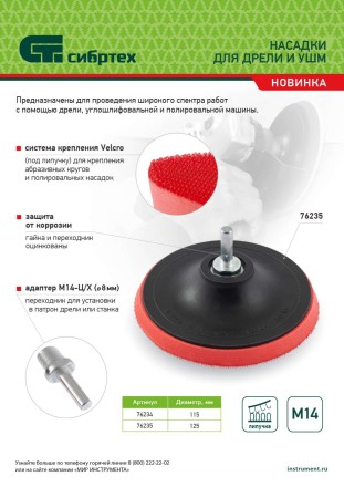 Насадка для дрели и УШМ с липучкой, 115 мм, с адаптером c М14 на d8 Сибртех 76234 купить в Когалыме