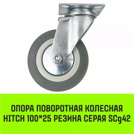 Аппаратное поворотное колесо HITCH 100*25 резина серая SCg42 (SZ084834) купить в Когалыме