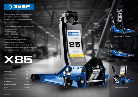 Домкрат гидравлический подкатной X85, 2,5т, 75-515мм, ЗУБР Профессионал 43051-3 43051-3_z01 купить в Когалыме