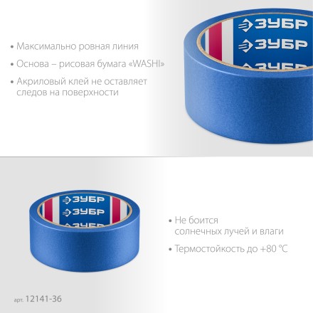 ЗУБР №100 36 мм х 25 м, для гладких и слегка шероховатых поверхностей, малярная лента, Профессионал (12141-36) купить в Когалыме