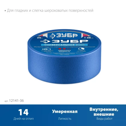 ЗУБР №100 36 мм х 25 м, для гладких и слегка шероховатых поверхностей, малярная лента, Профессионал (12141-36) купить в Когалыме