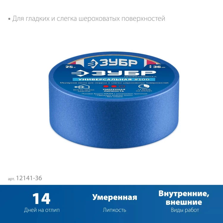 ЗУБР №100 36 мм х 25 м, для гладких и слегка шероховатых поверхностей, малярная лента, Профессионал (12141-36) купить в Когалыме